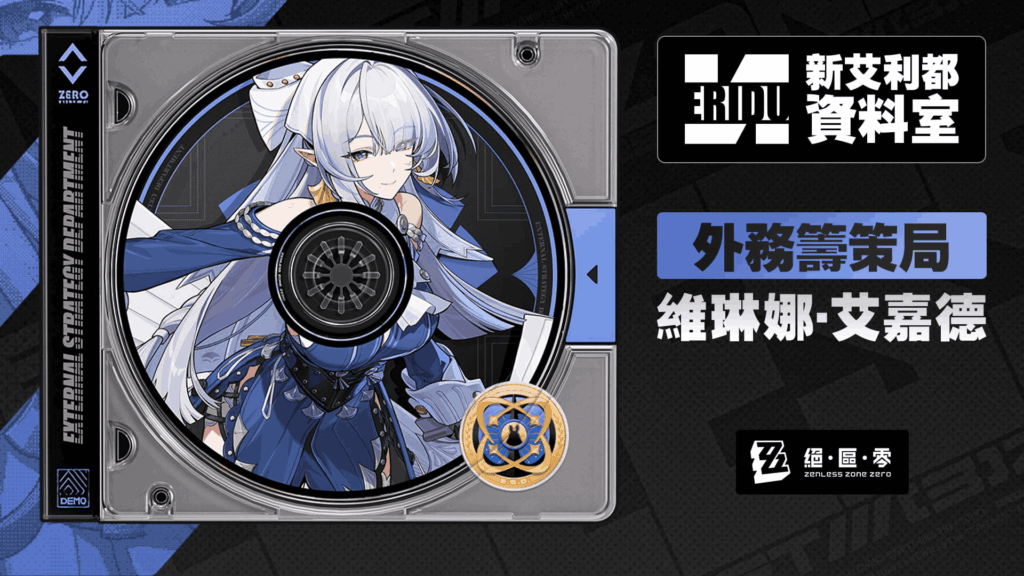 絕區零 維琳娜